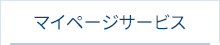 マイページ