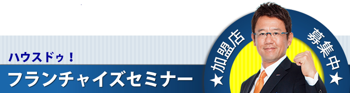 ハウスドゥFCセミナーのお問い合わせ