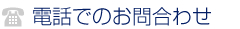 電話でのお問合せ