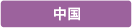 中国