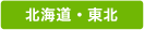 北海道・東北