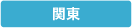 関東