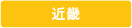 近畿