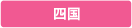 四国
