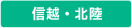信越・北陸