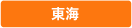 東海
