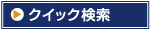 �N�C�b�N����
