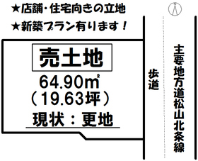 松山市道後北代 土地