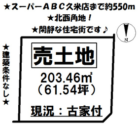 松山市久米窪田町 土地