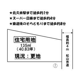 松山市北久米町 土地