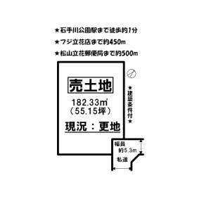 松山市立花１丁目 土地