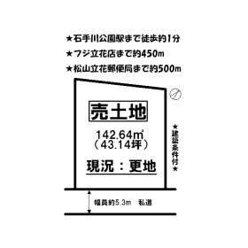 松山市立花１丁目 土地