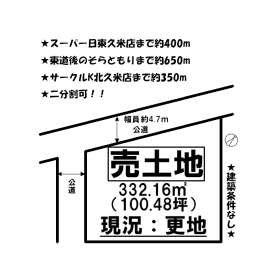 松山市南久米町 土地