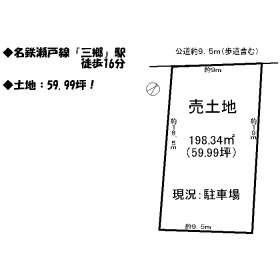 土地 尾張旭市 名鉄瀬戸線三郷駅