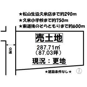松山市南久米町 土地