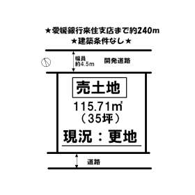 松山市来住町 土地