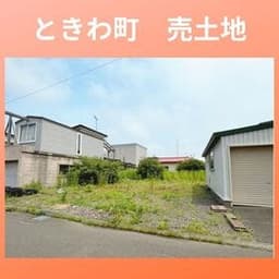 苫小牧市ときわ町５丁目の土地