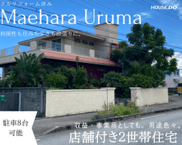 うるま市字前原の中古戸建