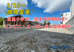 沖縄市宮里４丁目の土地