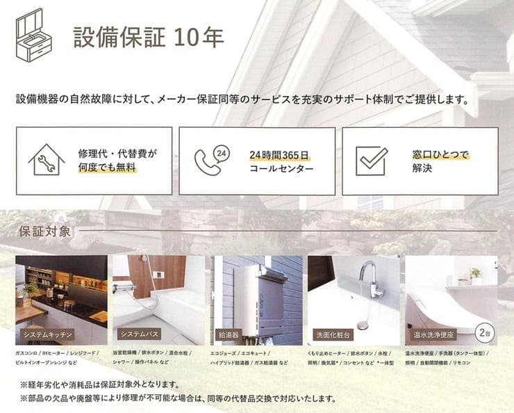 設備保証10年