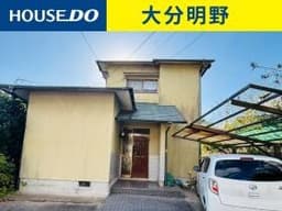 別府市大字鶴見の中古戸建