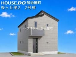 桜ヶ丘第二 新築戸建 2号棟 全2棟