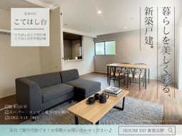 千葉市花見川区こてはし台2丁目の新築戸建