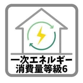 一次エネルギー消費量等級6
