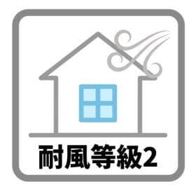耐風等級2