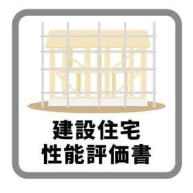 建設性能評価書