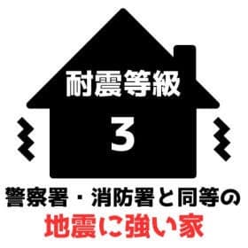 耐震等級3