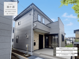 習志野市袖ケ浦５丁目の新築戸建