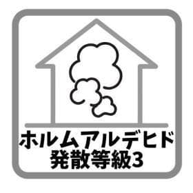 ホルムアルデヒド発散等級3