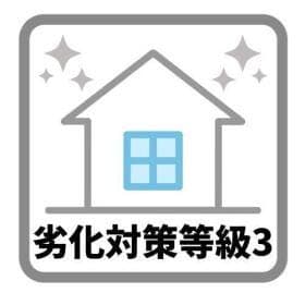 劣化対策等級3は劣化対策により、建物が限界を迎えるまでの期間が3世代以上である場