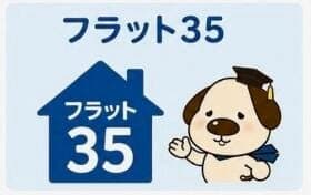フラット35対応