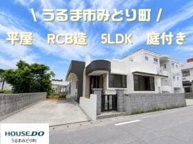 うるま市みどり町4丁目