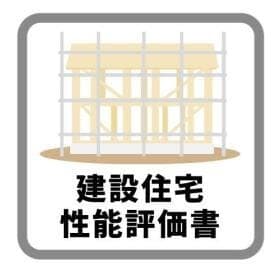 建設性能評価書