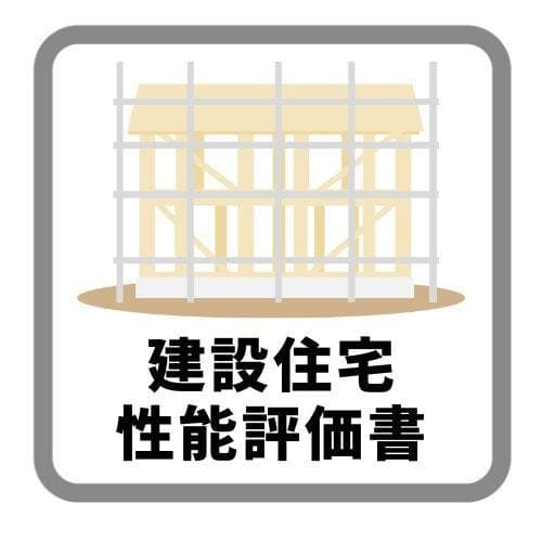 建設性能評価書