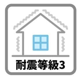 耐震等級3
