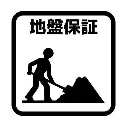 地盤保証