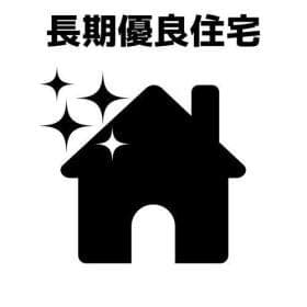 長期優良住宅