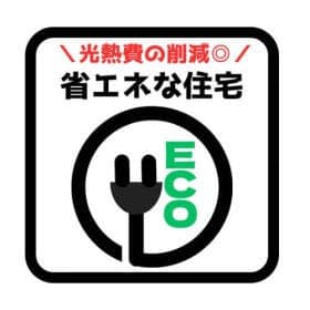 一次エネルギー消費量等級6
