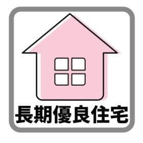 長期優良住宅