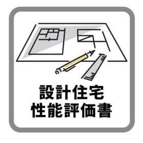 設計住宅性能評価