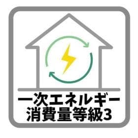 一次エネルギー消費量等級