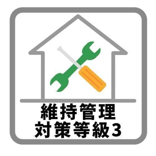 維持管理対策等級