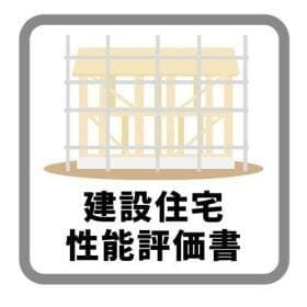 建設性能評価書