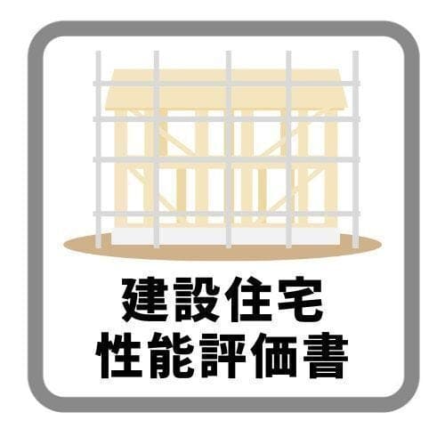 建設性能評価書