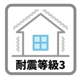 耐震等級3