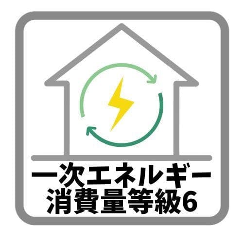 一次エネルギー消費量等級6